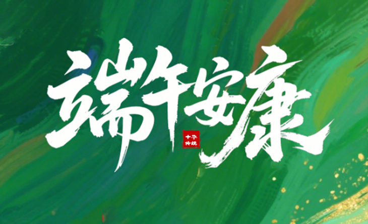 粽叶飘香，端午将至