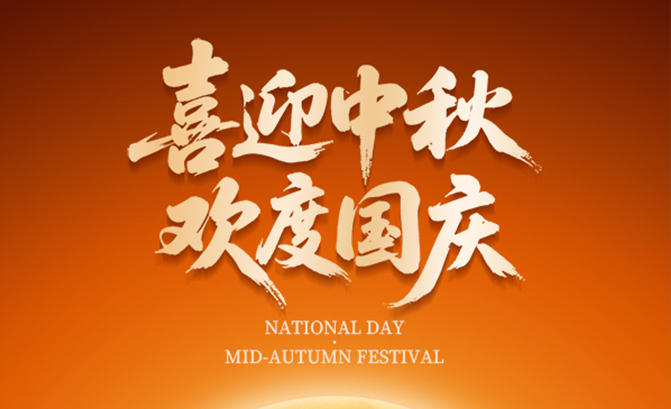喜迎中秋，欢度国庆！